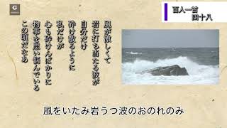 百人一首 48番　源重之　朗読　現代訳付き