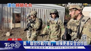 陸.海.空.太空軍! 美軍首派「聯合作戰小組」來台 強化實戰訓練｜十點不一樣20230301 @TVBSNEWS01