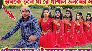 পুটু লাল মাহাত || Putu Lal Mahato viral dadu || ফুল ইনজয় করুন #viralvideo #2024 #viralshort