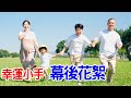 《幸運小手 Lucky hand》MV 幕後花絮 ｜恩恩老師EanTV