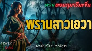 พรานสาวเอวา ตอนกุมารีมะขิ่น  🎧📖 [บุษบาเล่าเรื่อง]