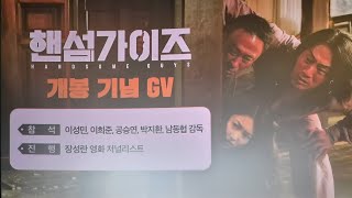 24/6/26(수) 핸섬가이즈(개봉 기념 GV)