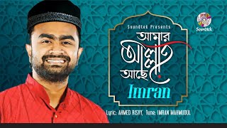 Imran | Amar Allah Ache | আমার আল্লাহ আছে | Ramadan Song | Soundtek