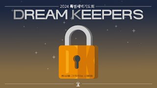 [동광교회] 2024년 7월 2일 특별 새벽 기도회