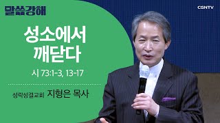 [지형은 목사] 성소에서 깨닫다 | 시 73:1-3, 13-17 | CGNTV 말씀강해