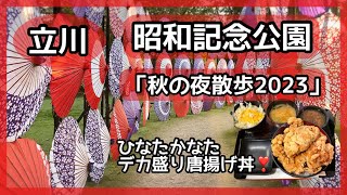 【立川】国営昭和記念公園“秋の夜散歩2023🍁✨”