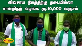 விவசாய நிலத்திற்கு தடையில்லா சான்றிதழ் வழங்க ரூ.10,000 லஞ்சம் | Krishnagiri | Land | Corruption