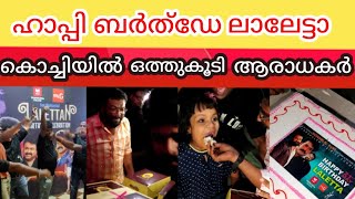 ഹാപ്പി ബർത്ഡേ ലാലേട്ടാ ;കേക്ക് മുറിച്ചും മധുരം വിതരണം ചെയ്തും കൊച്ചിയിലെ മോഹൻലാൽ ആരാധകർ | Mohanlal