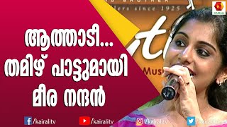 റീമിയുടെ കൗണ്ടറും മീരയുടെ ചിരിയും | Meera Nandan | Rimi Tomi