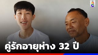 คู่รักอายุห่าง 32 ปี | ข่าวช่อง8