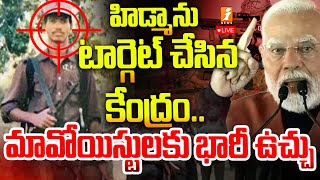 🔴LIVE : హిడ్మా ను టార్గెట్ చేసిన కేంద్రం..మావోయిస్టులకు భారీ ఉచ్చు| Target Hidma | PM Modi | iNews