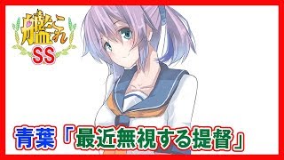 艦これss 提督 霞にケッコンを申し込んだら意外にもｏｋを貰ってしまった