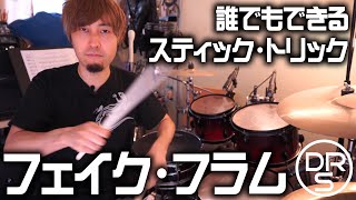 【特殊奏法】フェイク・フラム StickTrick （誰でもできるスティックトリック）