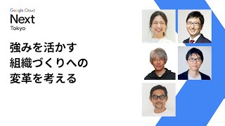 強みを活かす組織づくりへの変革を考える