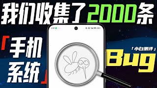 「小白」我们收集了2000条手机Bug！希望抓紧改进