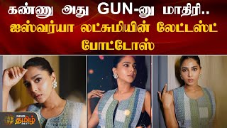 Celebrity clicks |கண்ணு அது GUN-னு மாதிரி.. ஐஸ்வர்யா லட்சுமியின் Latest போட்டோஸ் | Aishwarya Lekshmi