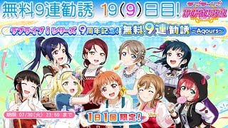 【スクフェス】ラブライブ！シリーズ 9周年記念! 無料9連勧誘 9(19)日目