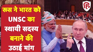 Russia Backs India in UNSC: Russia ने UNSC में भारत को स्थायी सदस्य बनाने का किया समर्थन