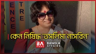 কেন নিষিদ্ধ 'তসলিমা নাসরিন' | BA News | Taslima Nasrin | Simran Chowdhury