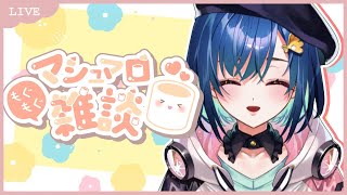 【雑談】マシュマロを食べる【新人vtuber/free talk】