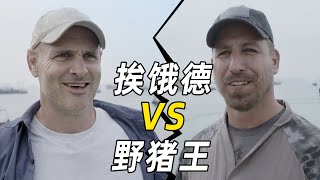 德爷VS野猪王，南海终局之战，一箭射鳗鱼、塞菊花补水！