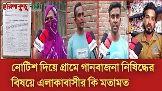 নোটিশ দিয়ে গ্রামে গানবাজনা নিষিদ্ধের বিষয়ে এলাকাবাসীর কি মতামত