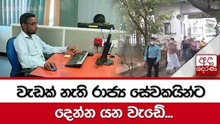 වැඩක් නැති රාජ්‍ය සේවකයින්ට දෙන්න යන වැඩේ...