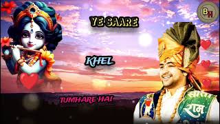 ये सारे खेल तुम्हारे है भजन l  ye saare khel tumahare hai krishna Bhajan super #krishna    #bhajan