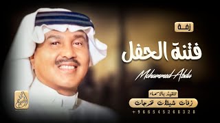 زفة فتنة الحفل | محمد عبده | بدون اسماء - زفات 2022 ( حصريآ )