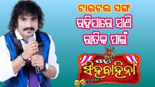 ରହିଯାରେ ସାଥି ରାତିକ ପାଇଁ //Title Song Jatra Singhabahini//Singer Dkrishna