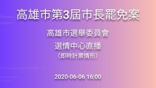 高雄市第3屆市長韓國瑜罷免案計票直播