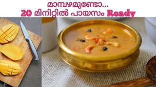 Mambazha payasam Recipe In Malayalam|മാമ്പഴ പായസം|മാമ്പഴ പ്രഥമൻ|Mango payasam|Mango Kheer