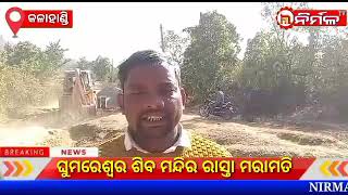 ଘୁମରେଶ୍ୱର ଶିବ ମନ୍ଦିର ରାସ୍ତା ମରାମତି ।#NIRMALTV#KALAHANDI