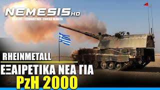 Εξαιρετικά νέα για τα PzH 2000 του ΕΣ: Η Rheinmetall αναφέρει αντοχή κάννης 20.000 βολές