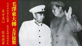 《毛澤東大傳》第六卷 五洋捉鱉 第39章 中英字幕"The Biography of Mao Zedong"Volume 6 Chinese and English Subtitles