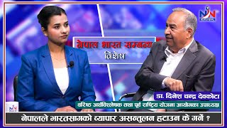 नेपालको आर्थिक विकासमा भारतको भुमिकाः डा. दिनेश चन्द्र देवकोटाकासँग विशेष अन्तरवार्ता