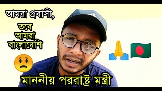 হ্যা আমরা প্রবাসী। তবে তার চেয়ে বড় পরিচয় আমরা বাংলাদেশি 🇧🇩♥