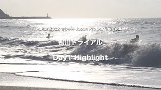 JPSA2022 プロトライアルショートボード第1戦鴨川Day1ハイライト