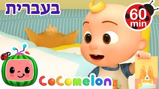 מרדף כלבלבים | שירי ערש לתינוקות | CoComelon - קוקומלון בעברית