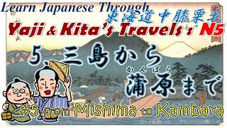 Learn Japanese Through Yaji \u0026 Kita's Travels (N5)：東海道中膝栗毛5 三島-蒲原/#5 Mishima to Kambara