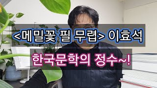 '메밀꽃 필 무렵' - 이효석(한국 대표 단편소설)