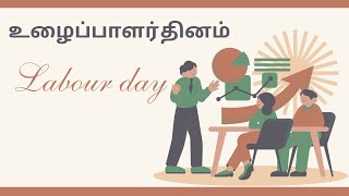 உழைப்பாளர் தினம் கட்டுரை| உழைப்பாளர் தினம்|labours day|தொழிலாளர் தினம் கட்டுரை|Ulaipalar thinam