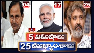 5 Minutes 25 Headlines | hmtv Telugu News
