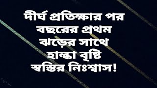 চাতকের মতো দীর্ঘ প্রতিক্ষার পর ........