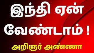 மூன்றே மாதத்தில் இந்தி படித்துவிடலாம் ஆம் அதற்கு மேலே படிப்பத்தற்கு அந்த மொழியில் என்ன இருக்கிறது