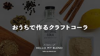 【HELLO MY BLEND】おうちで作るクラフトコーラ