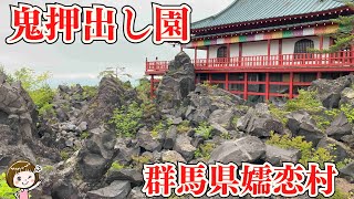 【世界三大奇勝】鬼押出し園（群馬県吾妻郡嬬恋村）