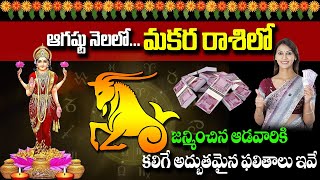 ఆడవారికి ఆగస్ట్ నెల మకర రాశి ఫలితాలు | Makara Rasi Phalalu August 2022 Telugu  Capricorn Horoscope