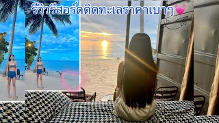 รีวิวที่พักนครศรีธรรมราชติดทะเล The Beach Container Resort