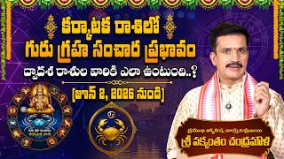 కర్కాటక రాశిలో గురు గ్రహ సంచార ప్రభావం- ద్వాదశరాశుల వారికి ఎలా ఉంటుంది..? | Vakkantham Chandramouli